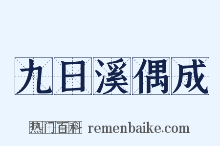 九日溪偶成是什么意思的图片